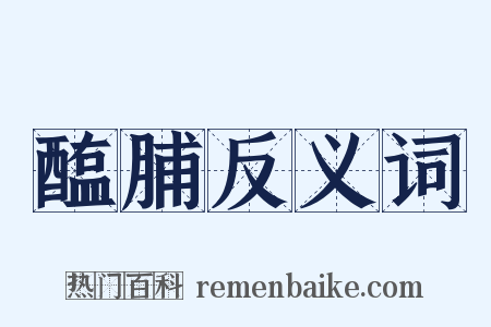 醢脯反义词是什么意思的图片